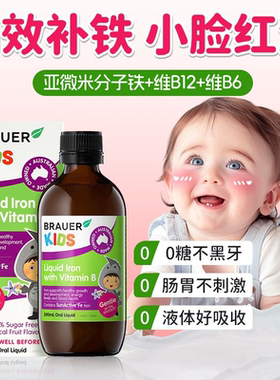 Brauer蓓澳儿儿童补铁剂口服液婴幼儿补铁缺铁贫血宝宝补血维B族