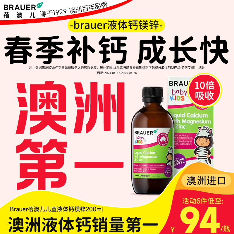 Brauer蓓澳儿钙镁锌儿童钙锌口服液体钙婴儿钙锌补充剂婴幼儿补钙