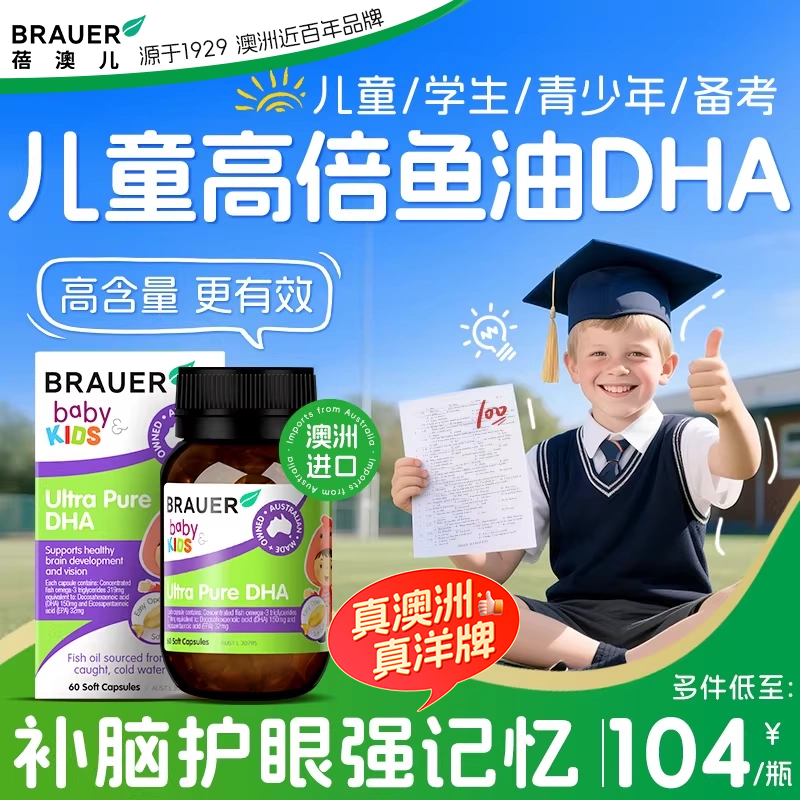 dha鱼油儿童补脑增青少年记忆力强提升学生omega3深海鱼油Brauer