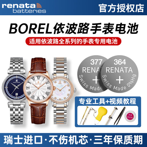 适用依波路BOREL手表电池纽扣