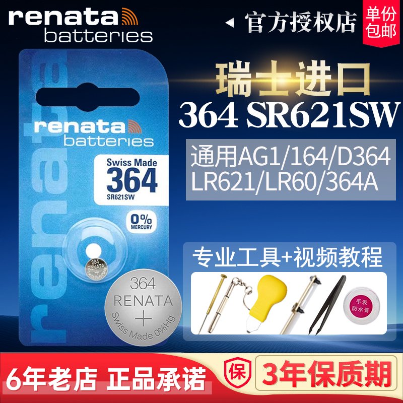 RENATA瑞士364手表电池SR621SW
