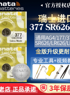 RENATA瑞士进口377手表电池SR626SW金版适用swatch斯沃琪护士表AJIDOU冠琴原装纽扣电子AG4李维斯卡诗顿ROSDN