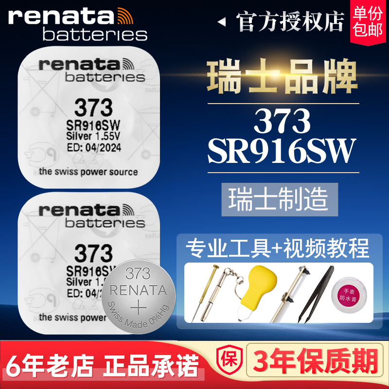 renata瑞士373手表SR916SW电池