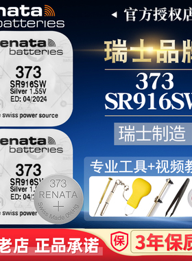 Renata瑞士373手表电池SR916SW适用LTP-2069/2064卡西欧1343TITUS浪琴L4.759欧米茄星座蝶飞海马男表纽扣电子