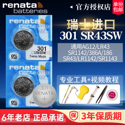 瑞士Renata纽扣301电池SR43进口