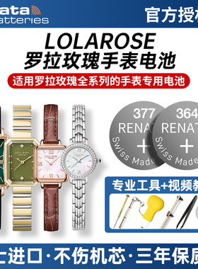 适用LOLAROSE罗拉玫瑰手表电池方糖小绿表小棕表小金表LR2136 2230 2032 4708 4176女士LR2194纽扣小电子原装