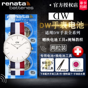 DW手表电池RENATA手表电池