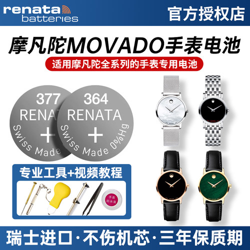 摩凡陀MOVADO博物馆BOLD手表电池