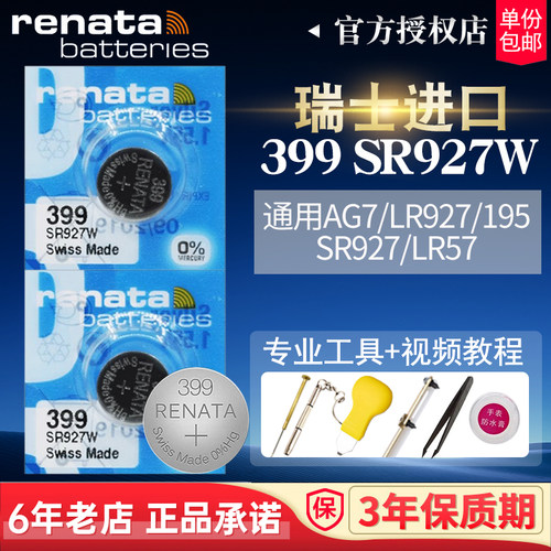 RENATA手表电池399SR927WAG7