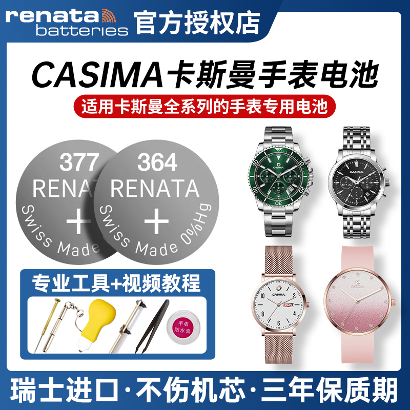 适用CASIMA卡斯曼手表电池纽扣