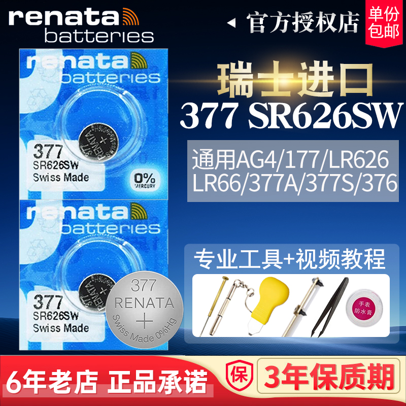 Renata瑞士377进口SR626SW手表电池儿童迪士尼lolarose聚利时JULIUS安妮克莱因ANNE KLEIN小感觉DKNY纽扣电子