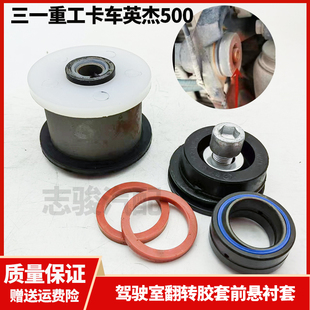 三一重卡英杰版配件500驾驶室前悬翻转胶套反转轴衬套减震缓冲垫