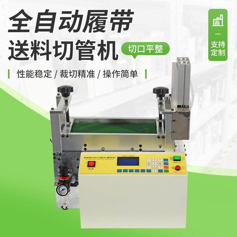 厂家供应切管机硅胶软管珍珠棉高速剪管机全自动履带送料切管机