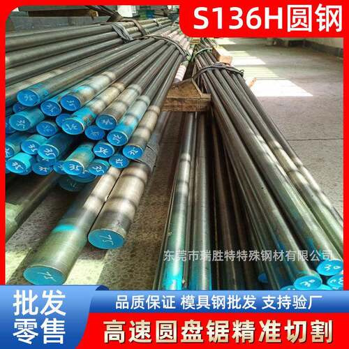 东莞S136H圆钢不锈钢磨具钢材圆钢厂家现货供应