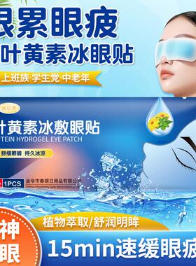 Lutein Hydrogel Eye Mask, Disposable Cooling Eye Patches, Ey