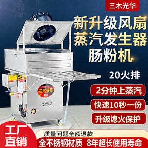 三木光华商用燃气防干烧肠粉机