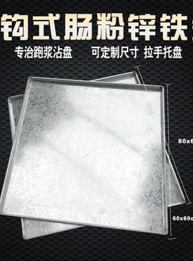 定制肠粉机 抽屉式托盘 肠粉蒸 锌铁盘 肠粉商用蒸炉 不锈钢托盘