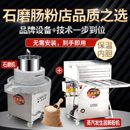 电动石磨机商用石磨+三木光华新款蒸汽发生器肠粉机摆摊蒸炉全套