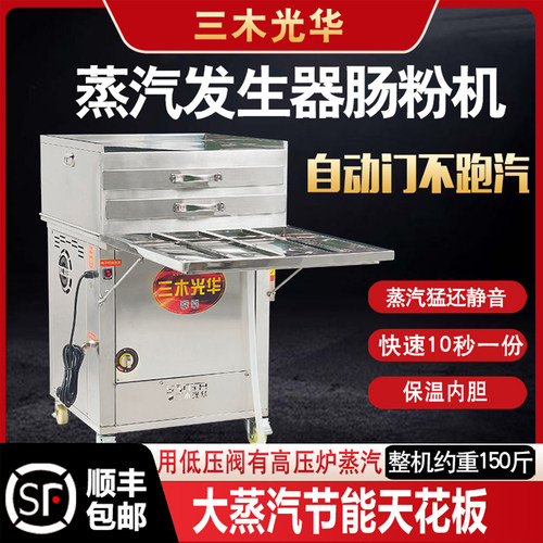 三木光华蒸汽发生器大蒸汽肠粉机