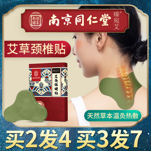 南京同仁堂艾草颈椎贴贴膏正品 艾叶艾灸肩颈艾灸贴腰椎膝盖热敷帖