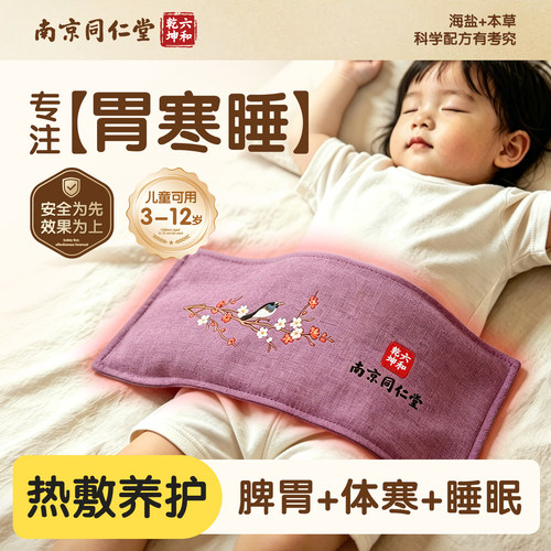 【儿童专用】海盐热敷暖肚缓脾胃