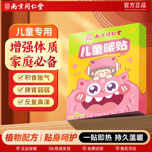 南京同仁堂儿童暖贴艾灸贴暖身贴婴儿热敷脾胃受凉保暖防寒暖肚贴