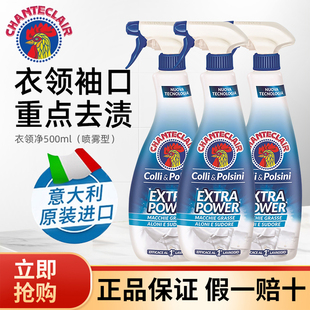 意大利进口大公鸡管家衣领净去污去黄去除顽固污渍喷雾袖口洗涤剂