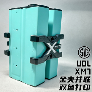 UDL XM7金夹并联SIG西格绍尔有稻理配件弹夹并联器3D模型PETG打印