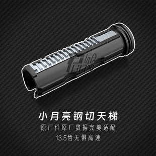 小月亮13.5齿钢切齿天梯原厂件arp半齿天梯钢齿条天梯激趣LDX精击