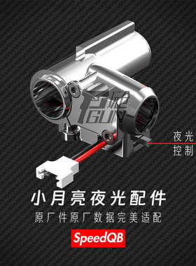 SQB小月亮ARP9金属夜光合金5.0三通内管增程无损安装电动玩具配件