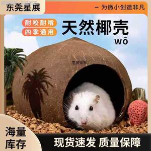 仓鼠椰壳窝躲避屋四季通用睡觉窝