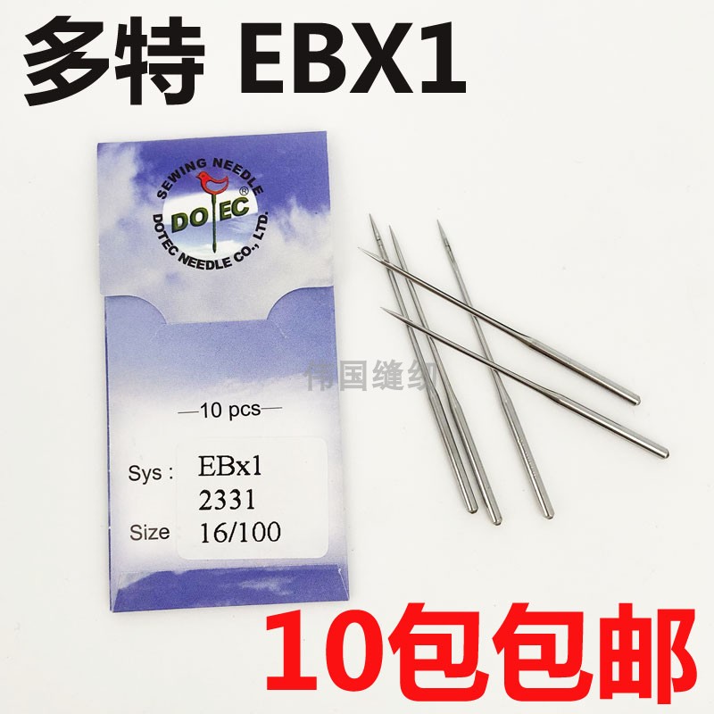 正品多特绗缝机车机针DOTEC绗缝机针EB*1 90/14号 100/16 120/19