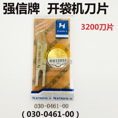 强信牌 BROTHER 3200开袋机中间刀 中刀 030-0461-00 开袋机刀片