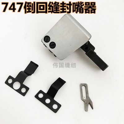 包缝机 银箭737 747拷边机 倒回缝割线刀组件  倒回缝封嘴器