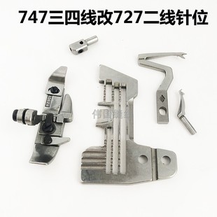 锁边机银箭737 747三四线包缝机改成727拷边机二线接布机全套配件