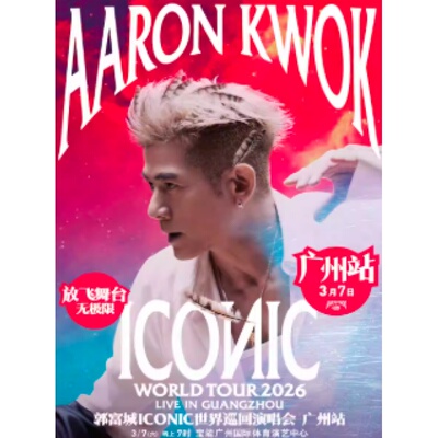 【广州站】郭富城ICONIC世界巡回演唱会2026