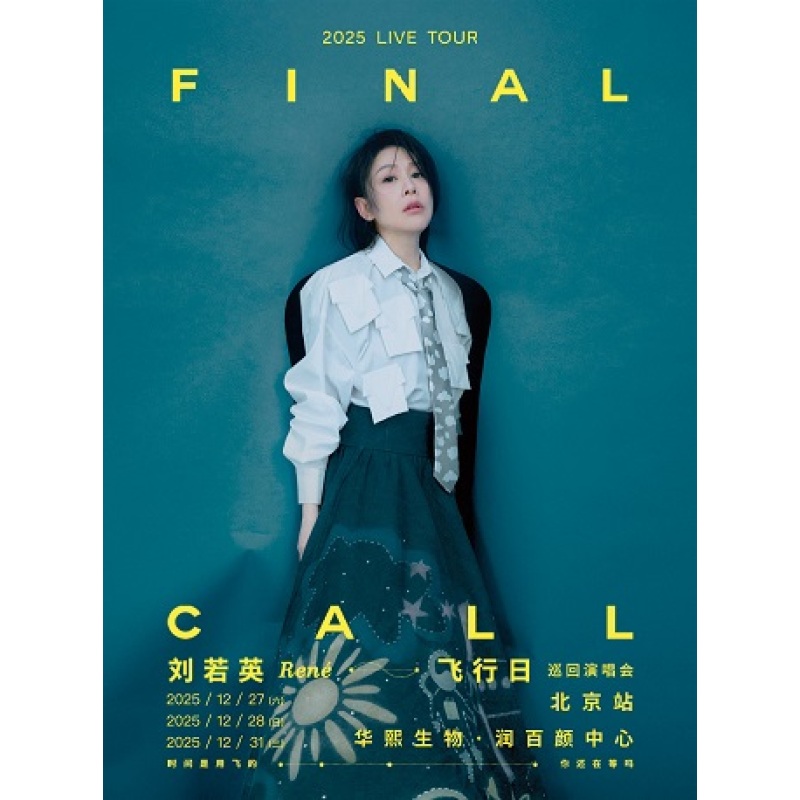【北京站】刘若英[飞行日]2025演唱会