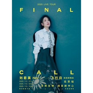 飞行日 刘若英 2025演唱会 北京站