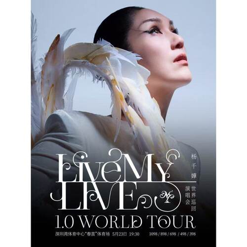 【深圳站】杨千嬅 Live MY LIVE 1.0 世界巡回演唱会