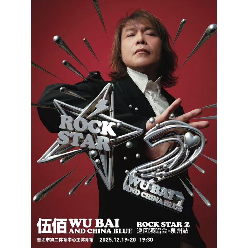 【泉州站】伍佰 & China Blue ROCK STAR 2 巡回演唱会