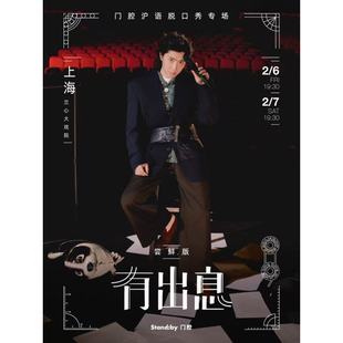 【上海站】门腔沪语脱口秀专场《有出息》尝鲜版丨Standby 出品@