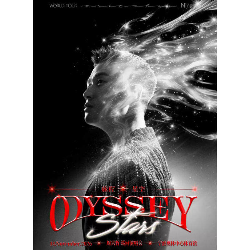 【宁波站】2026周兴哲《Odyssey&middot;Stars旅程&middot;星空》巡回演唱会-