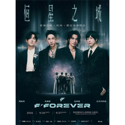 【杭州】FOREVER 恒星之城 （杭州）限定场演唱会录入代拍