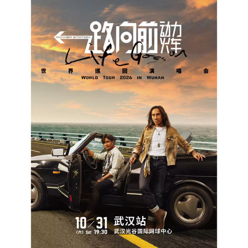 【武汉站】2026动力火车“一路向前”巡回演唱会-武汉站