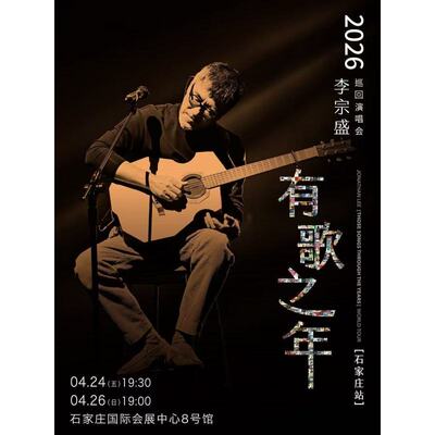 【石家庄站】李宗盛 2026『有歌之年』巡回演唱会