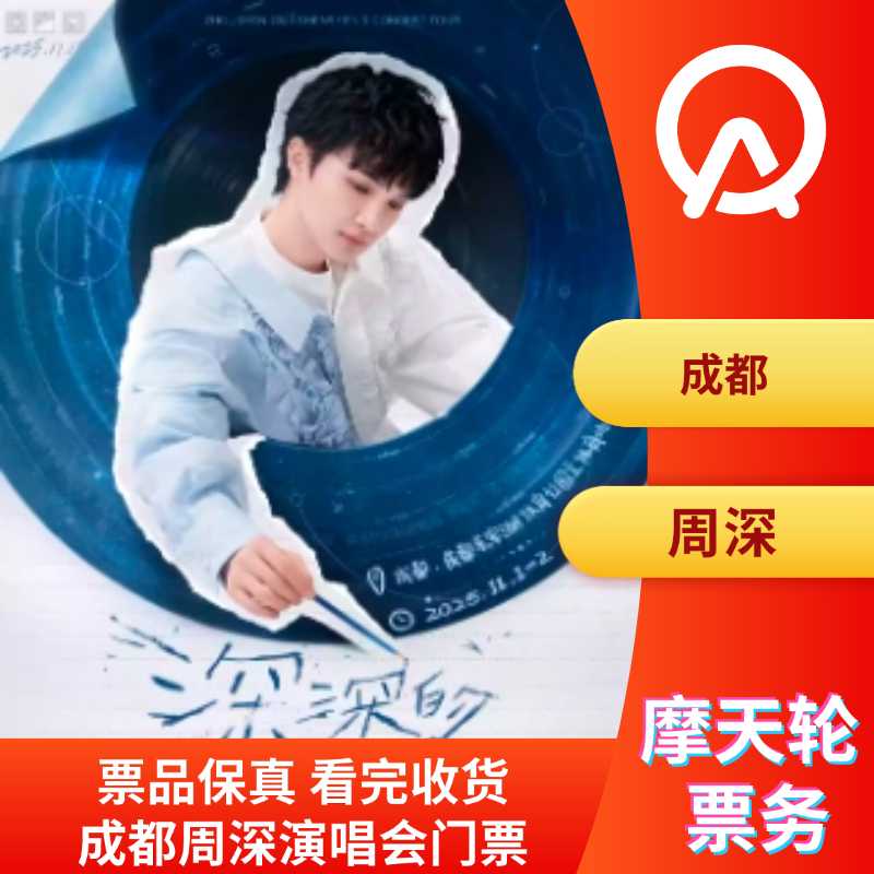【成都】非代拍成都周深演唱会门票周深成都演唱会门票非代拍
