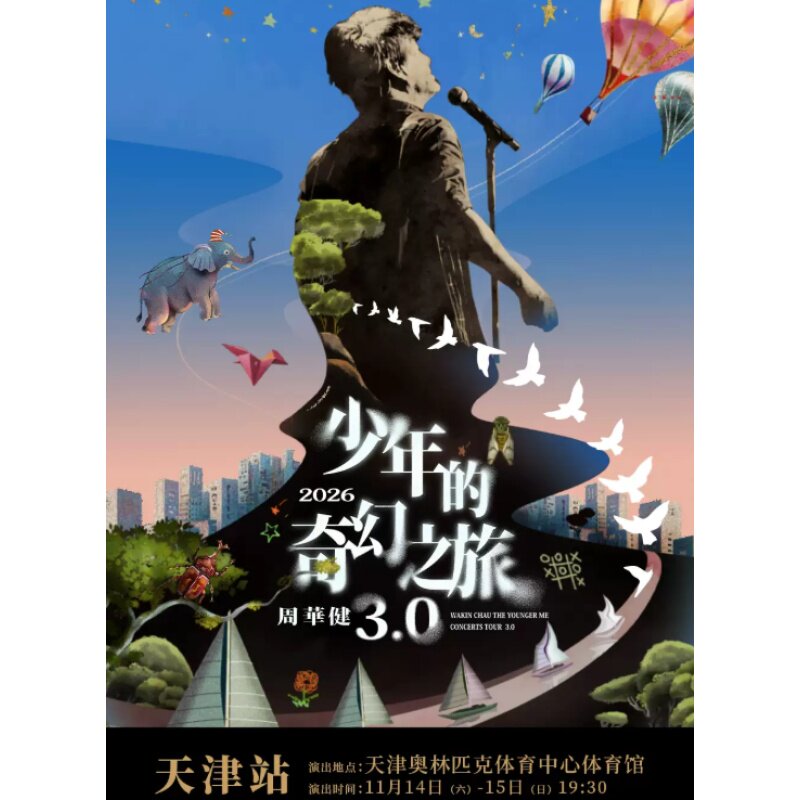 【天津站】周华健2026“少年的奇幻之旅3.0”巡回演唱会-天津站