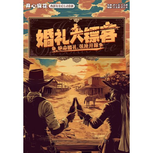 【沈阳站】开心麻花西部沉浸式互动喜剧《婚礼大镖客》