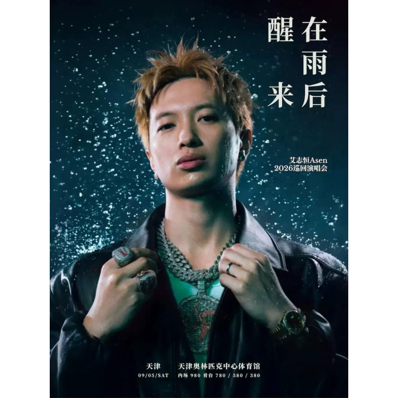 【天津站】在雨后醒来 艾志恒Asen 2026巡回演唱会-天津站图片