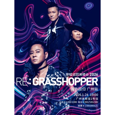 【广州站】RE:GRASSHOPPER草蜢巡回演唱会